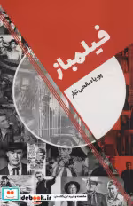 قیمت و خرید کتاب فیلمباز اثر پوریا صالحی تبار | ایده بوک