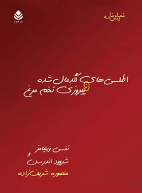 اطلسی های لگدمال شده و پیروزی تخم مرغ - اثر شروود اندرسون، تنسی ویلیامز - چی بخونم
