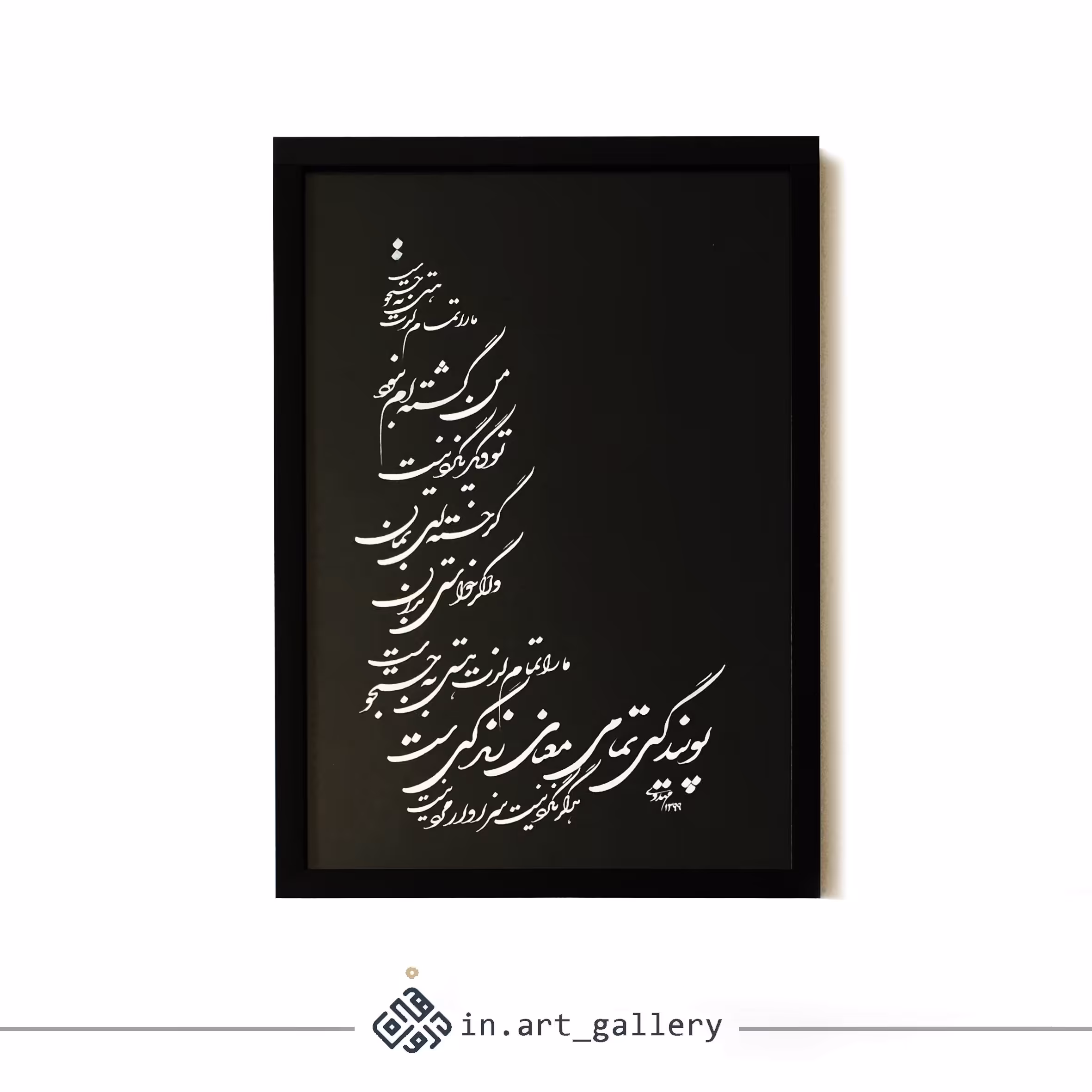 تابلو خوشنویسی پویندگی