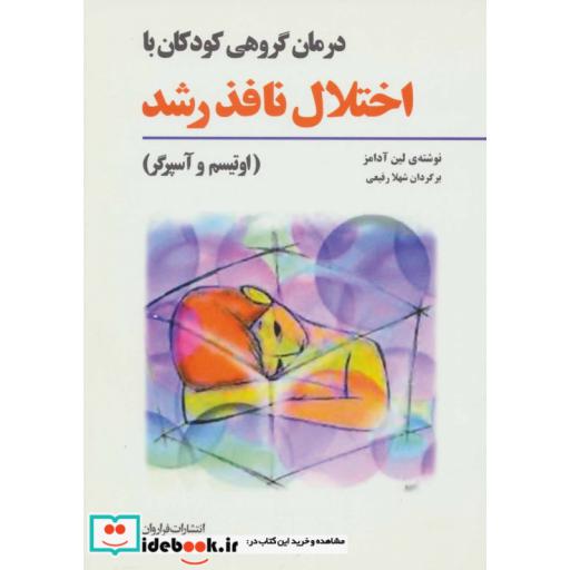 کتاب درمان گروهی کودکان با اختلال نافذ رشد