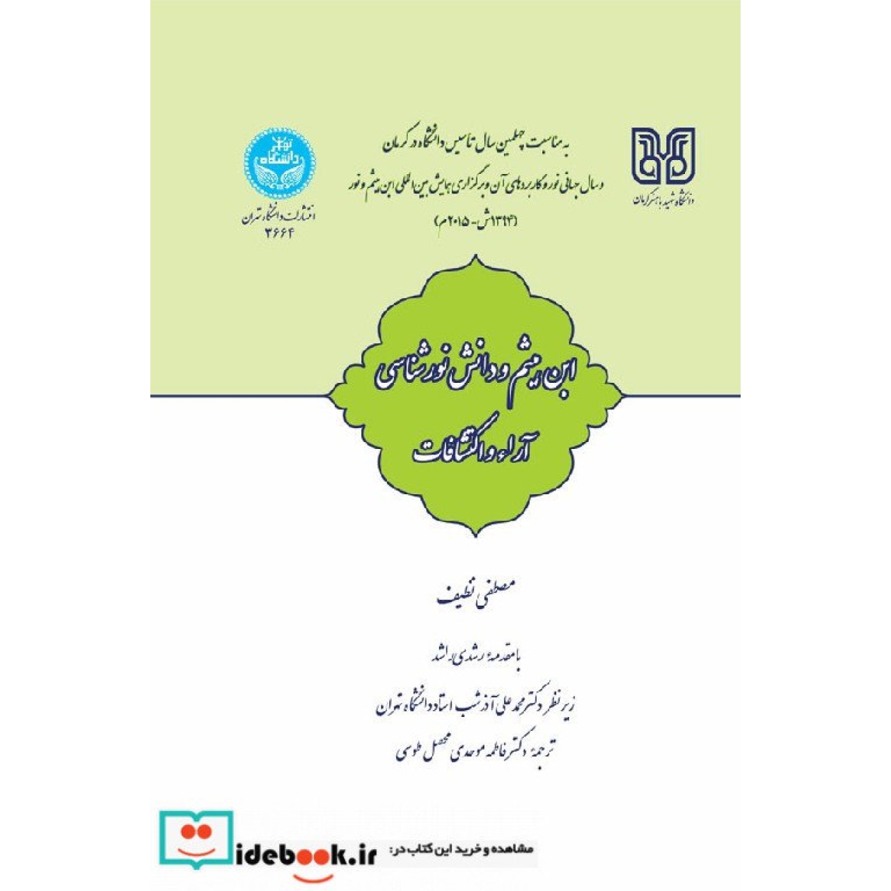 ابن هیثم و دانش نور شناسی آراء و اکتشافات 3664