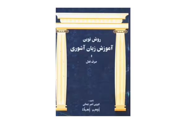 کتاب روش نوین آموزش زبان آشوری و صرف فعل - کتابخانه مجازی واتیکان