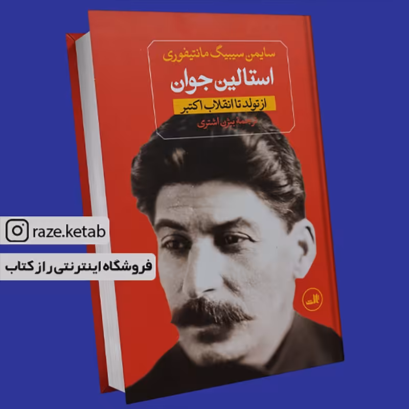 کتاب استالین جوان (سایمن سیبیگ مانتیفوری) (انتشارات ثالث)