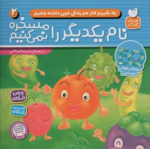 یاد بگیریم کنار هم زندگی خوبی داشته باشیم 2 (نام یکدیگر را مسخره نمی کنیم)
