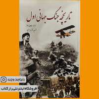 کتاب تاریخچه جنگ جهانی اول (سایمون آدامز) (انتشارات سبزان)