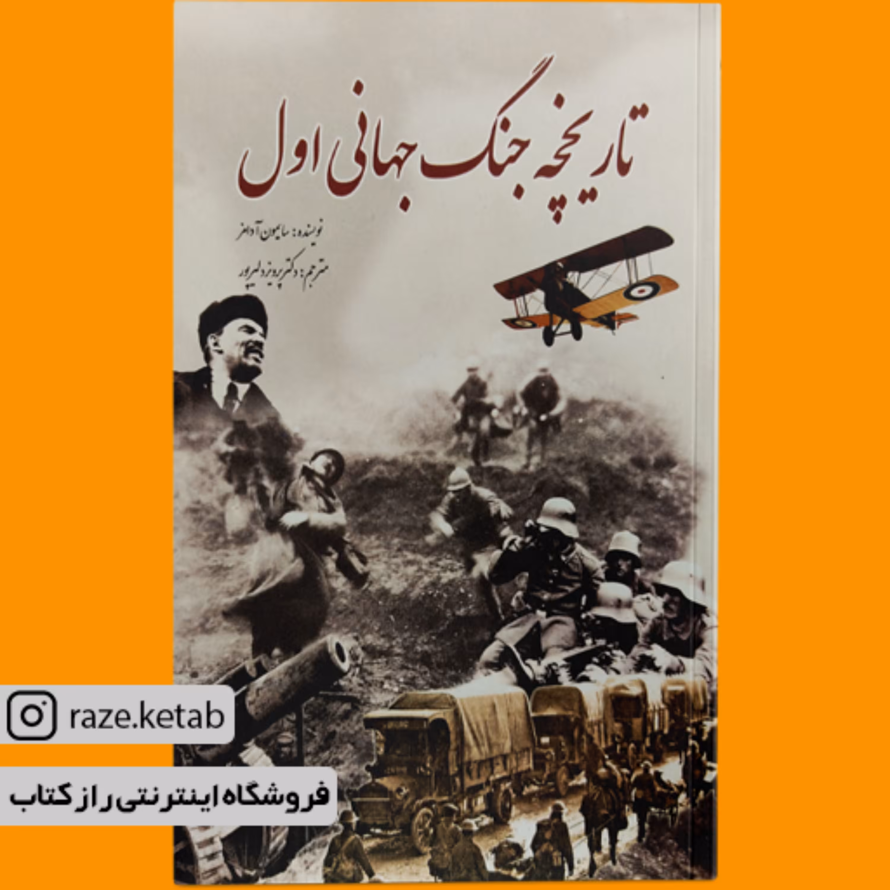 کتاب تاریخچه جنگ جهانی اول (سایمون آدامز) (انتشارات سبزان)