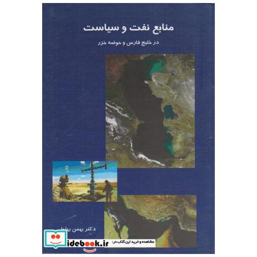 کتاب منابع نفت و سیاست در خلیج فارس و حوضه خزر اثر بهمن بهلولی