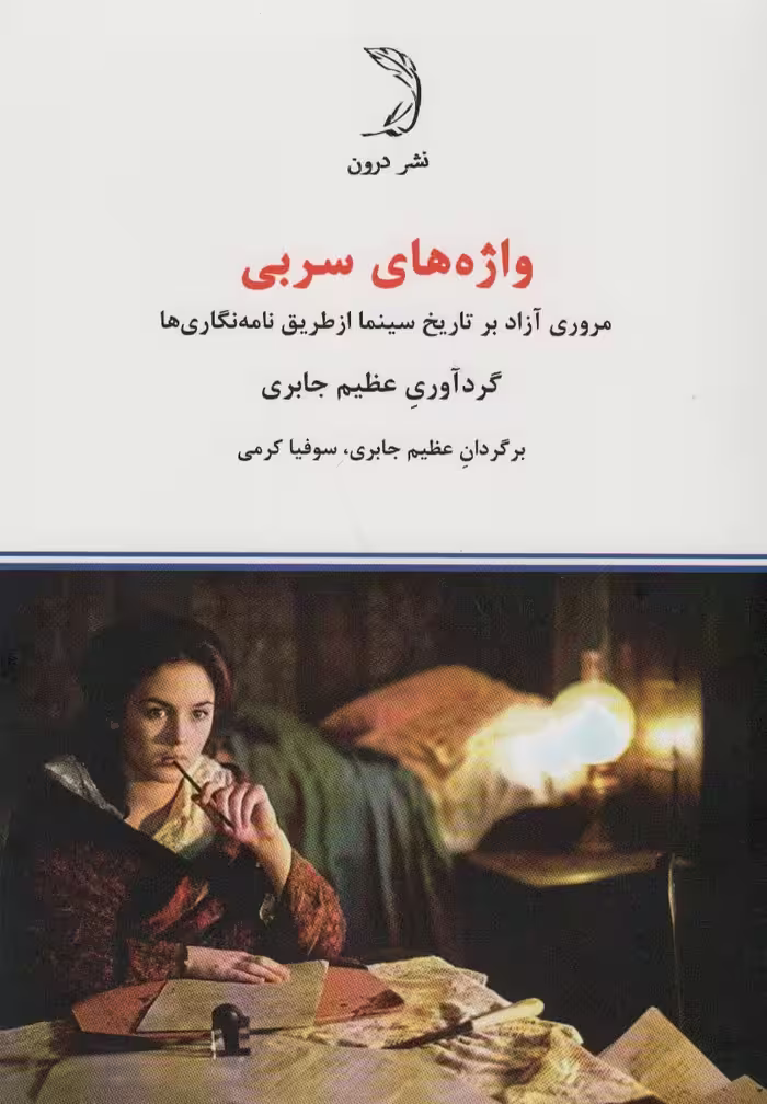 کتاب واژه های سربی اثر عظیم جابری