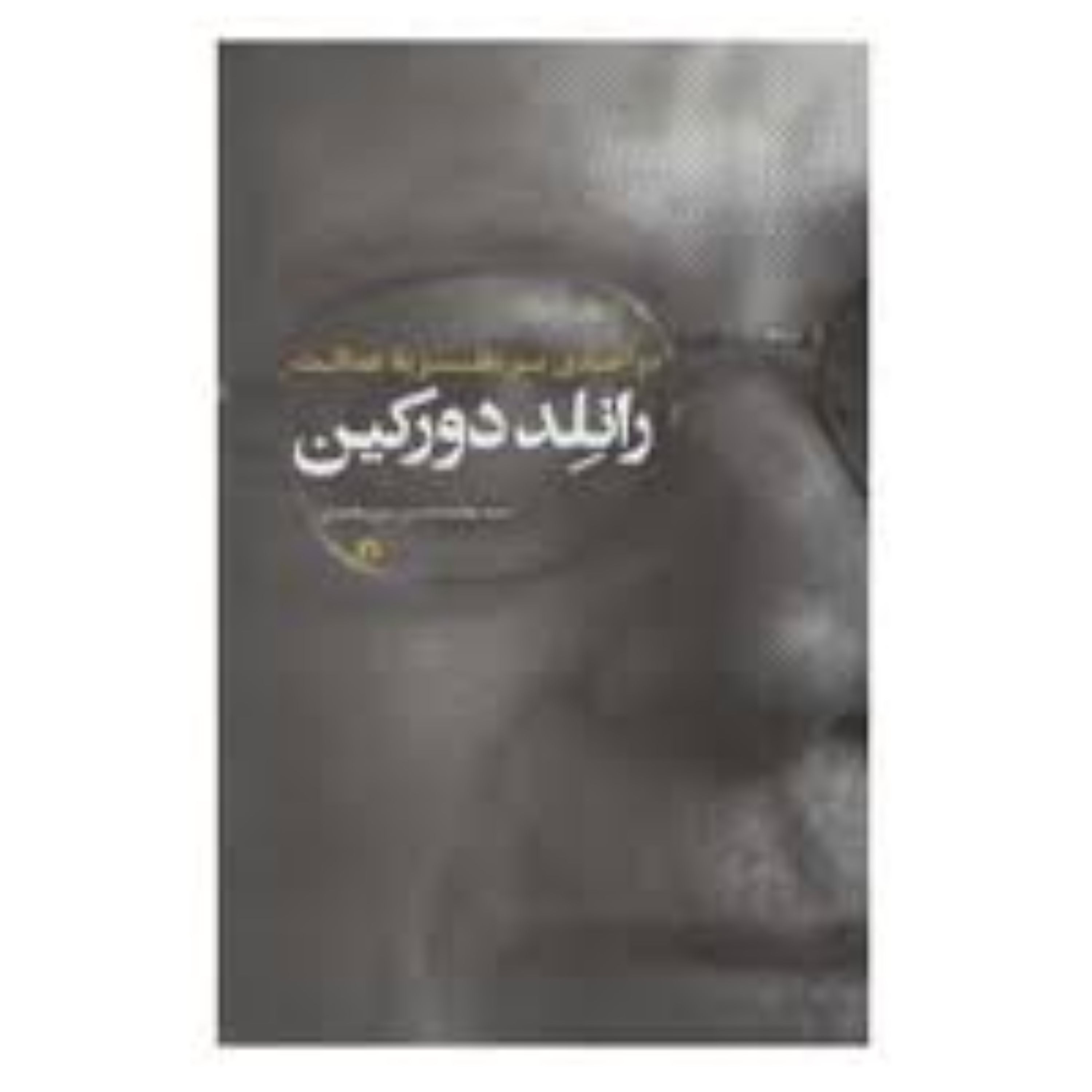 درآمدی بر نظریه عدالت رانلد دورکین نوشته سیدمحمدحسین میرمحمدی