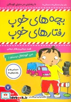 قیمت و خرید کتاب بچه های خوب رفتارهای خوب 7 | ایده بوک