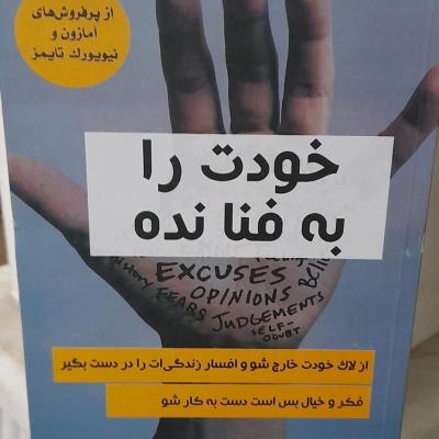 کتاب خودت را به فنا نده از پرفروشترینهای نیویورک تایمز و آمازون