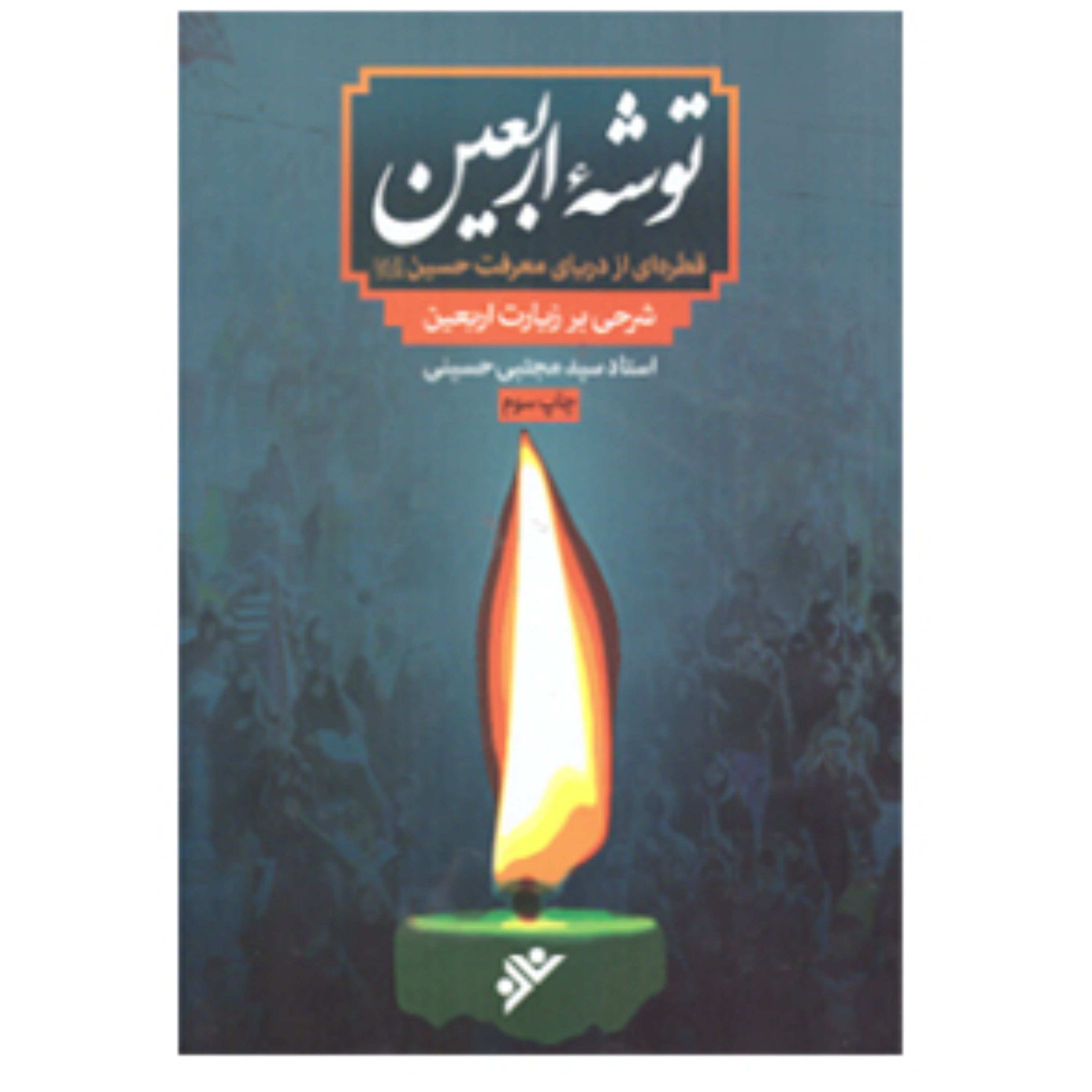 توشه اربعین