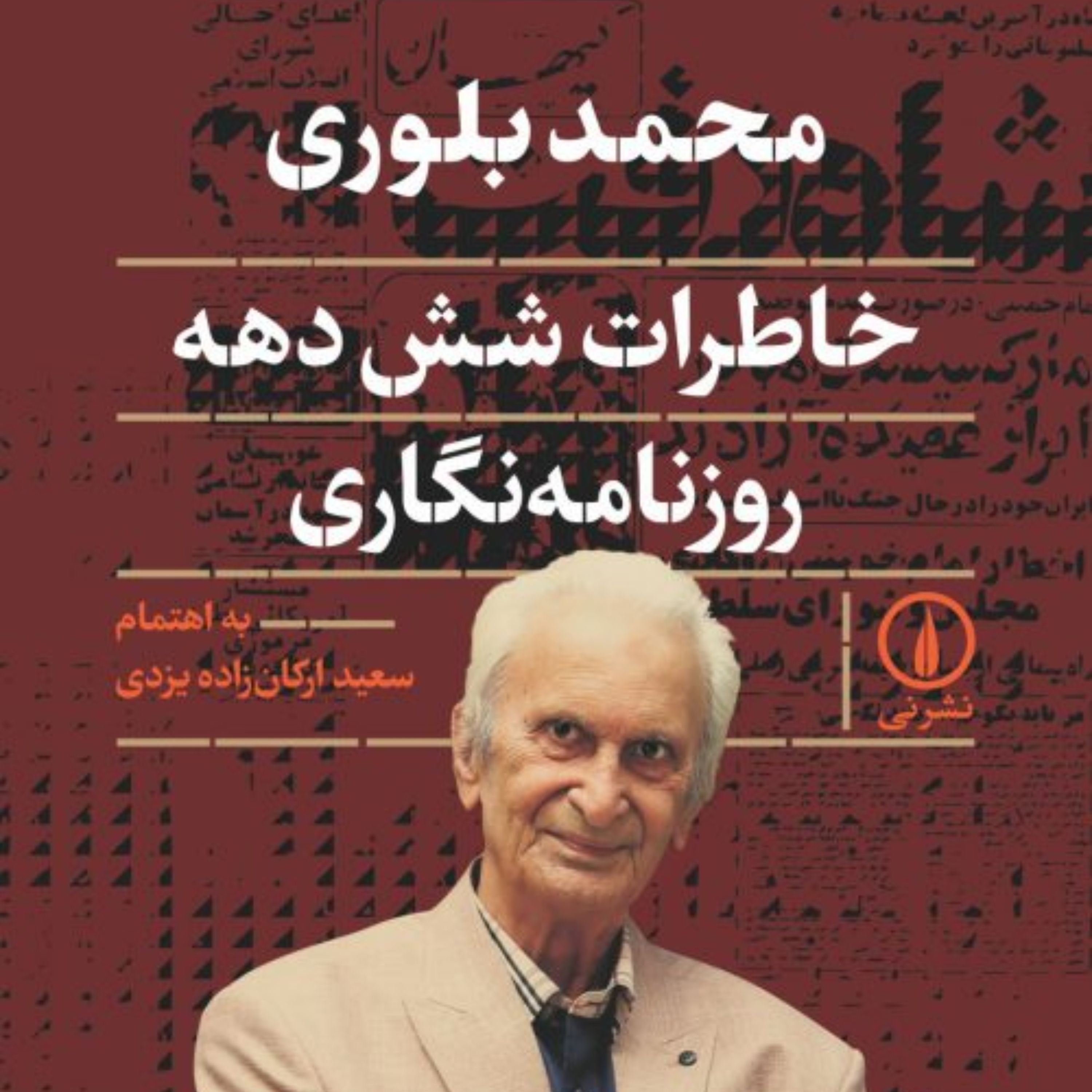 خاطرات شش دهه روزنامه نگاری محمد بلوری نشر نی
