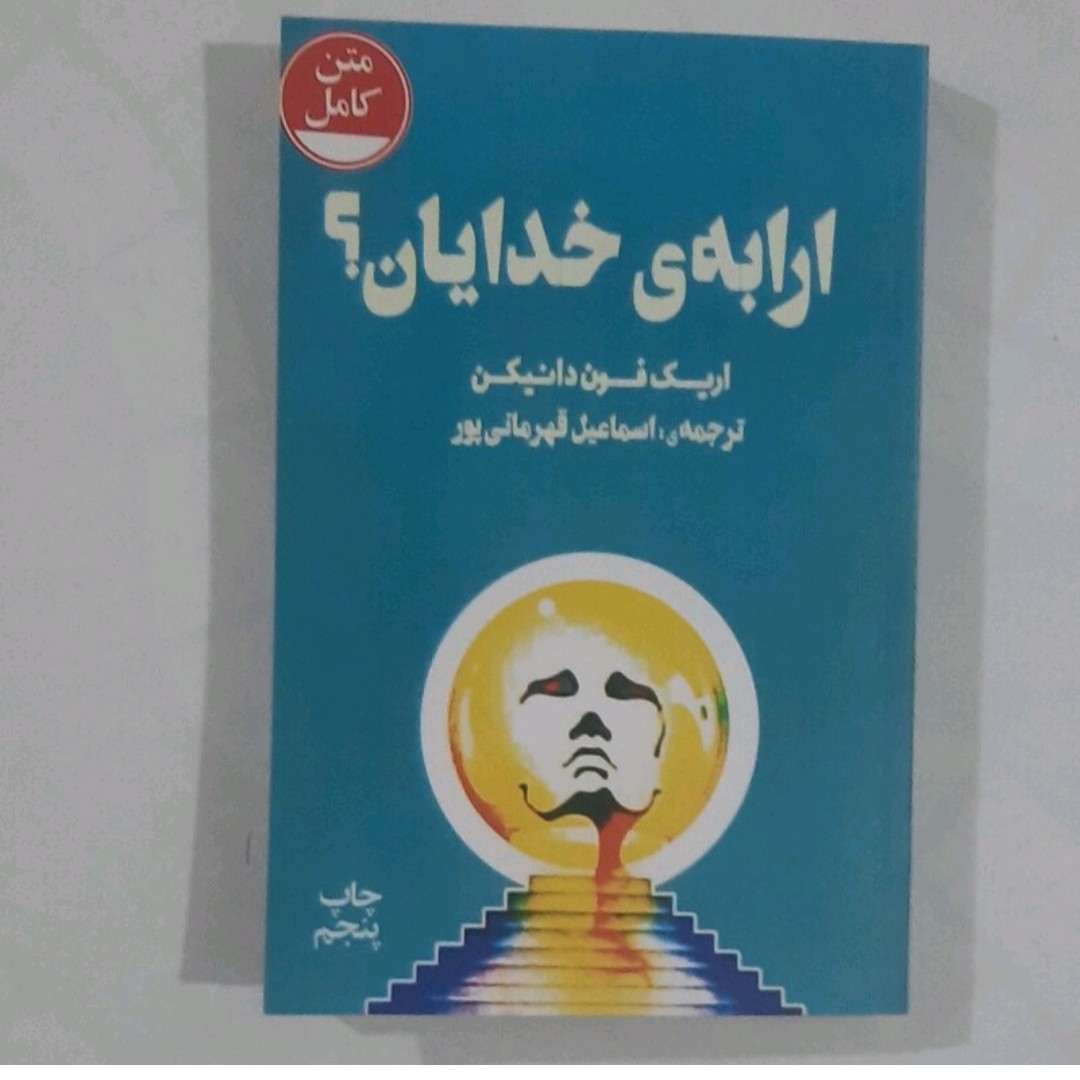 کتاب ارابه خدایا ن نویسنده اریک فون دانیکن 