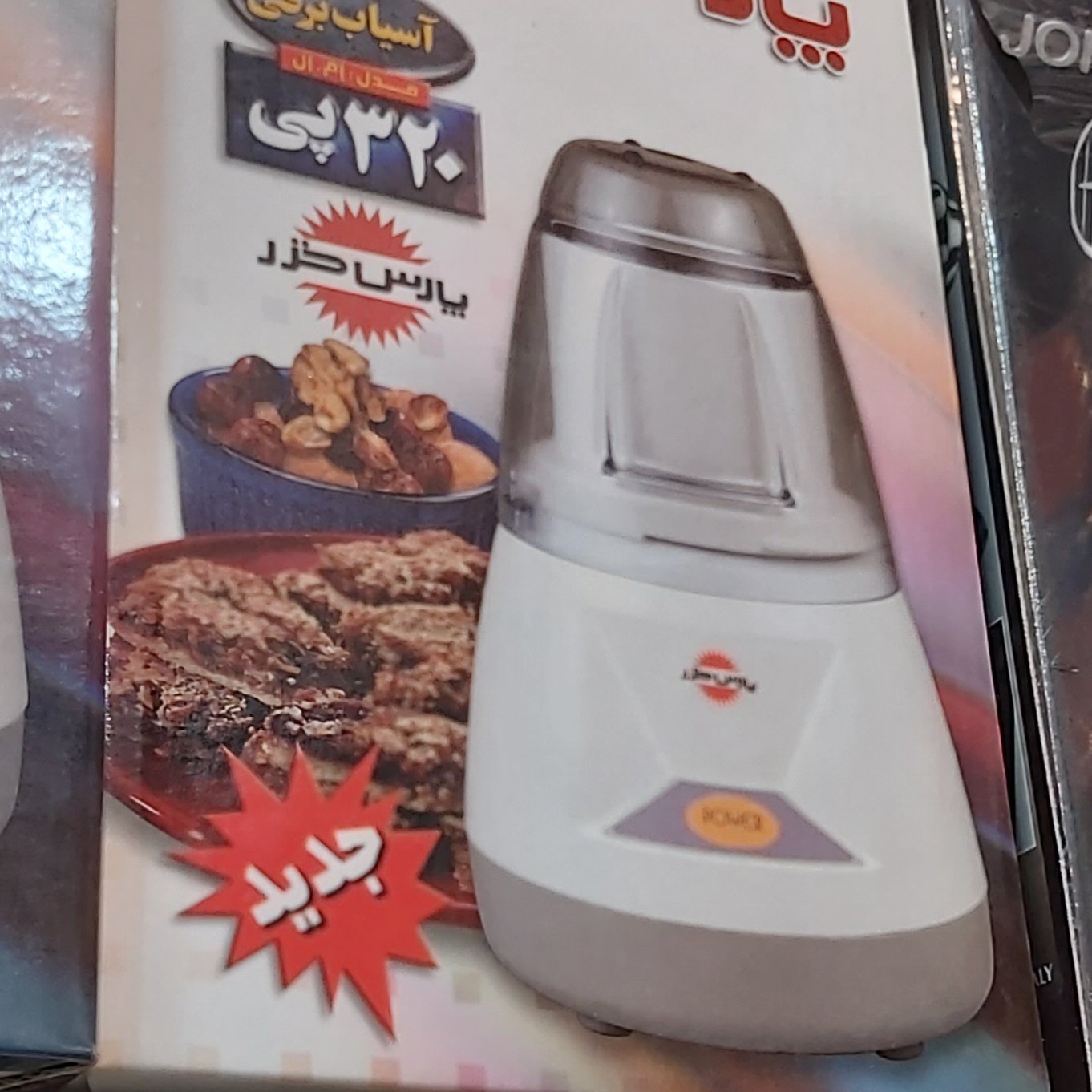 آسیاب پارس خزر اصل با گارانتی