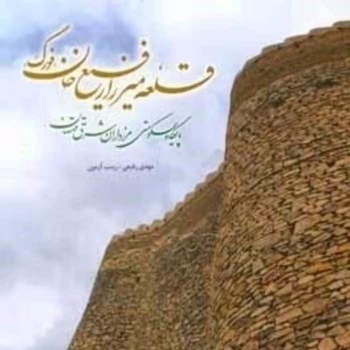 کتاب قلعه فورگ