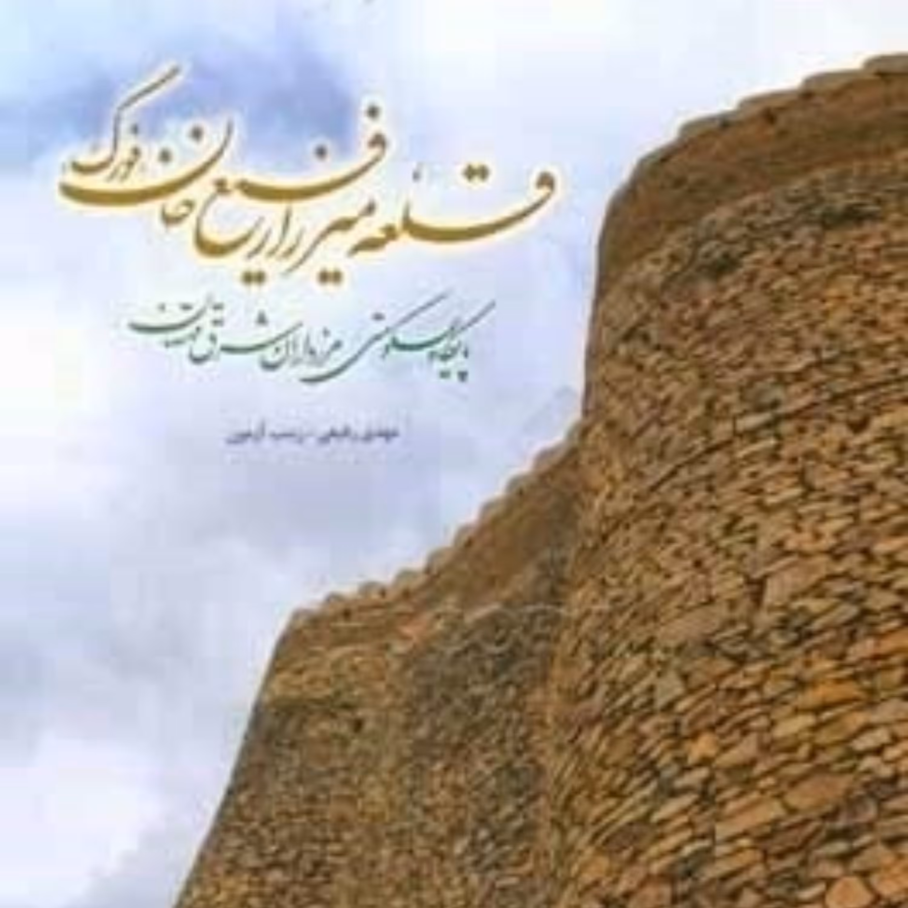 کتاب قلعه فورگ