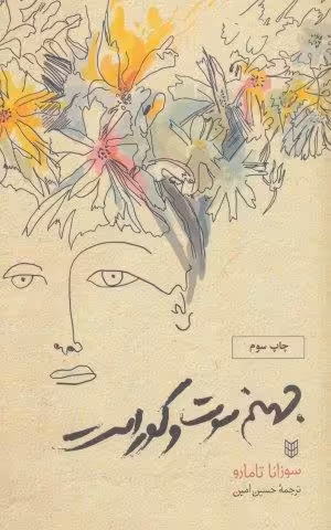 جهنم سوت و کور است