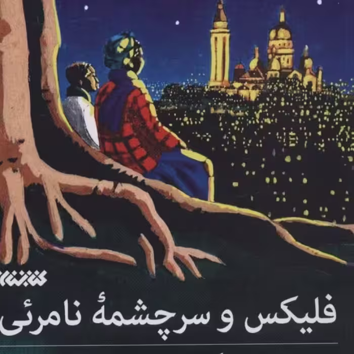 کتاب فلیکس و سرچشمه نامرئی