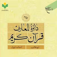 کتاب دائره(دایره ) المعارف قرآن کریم جلد 2  ناشر انتشارات بوستان کتاب  نویس