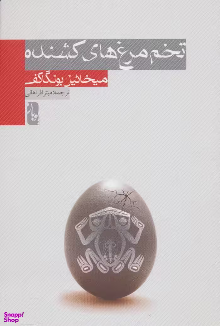 کتاب تخم مرغ های کشنده اثر میخاییل بولگاکف انتشارات یوبان