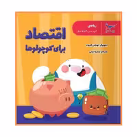 کتاب اقتصاد برا کوچولوها 3 تا 5 سال نشر پرستو ارسال رایگان 