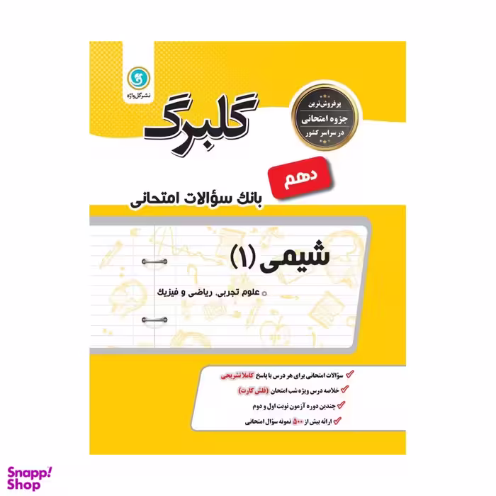 کتاب بانک سوالات امتحانی گلبرگ شیمی 1 پایه دهم رشته تجربی و ریاضی اثر جمعی از نویسندگان انتشارات گل واژه