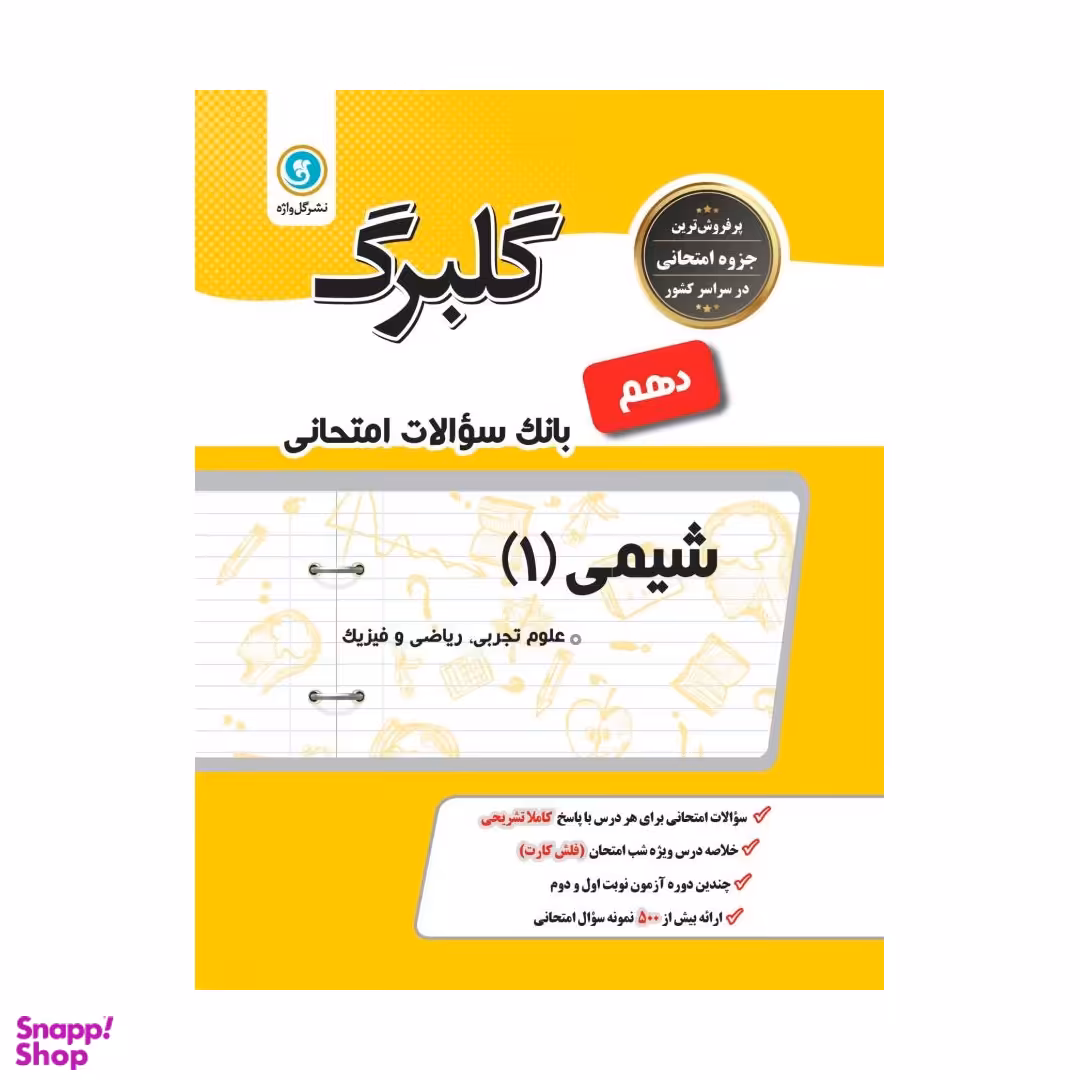 کتاب بانک سوالات امتحانی گلبرگ شیمی 1 پایه دهم رشته تجربی و ریاضی اثر جمعی از نویسندگان انتشارات گل واژه