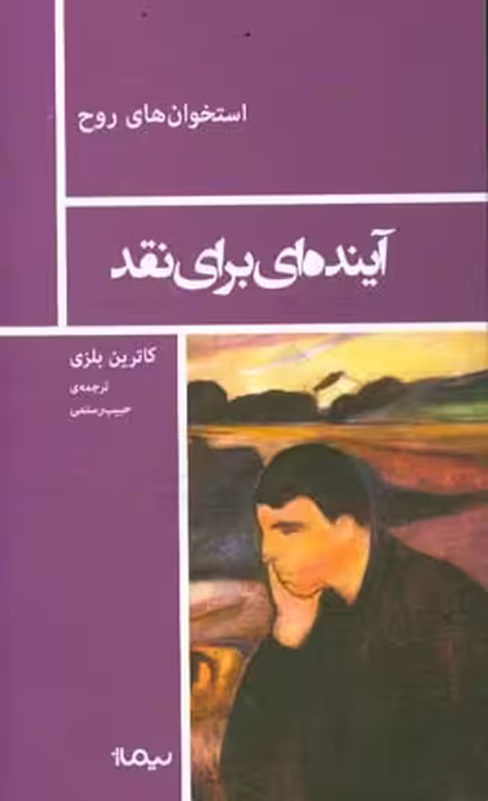 کتاب آینده ای برای نقد اثر کاترین بلزی ترجمه حبیب رستمی