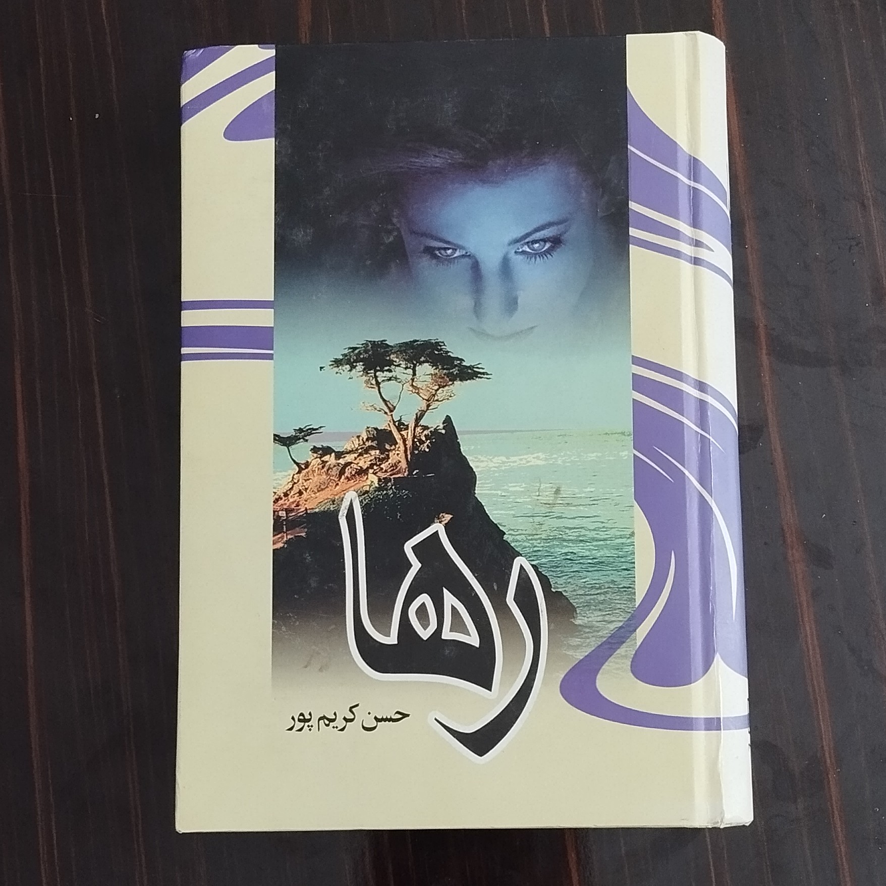 کتاب رها اثر حسن کریم پور