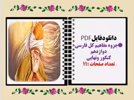 دانلودفایلPDF جزوه مفاهیم کل فارسی دوازدهم کنکور ونهایی تعداد صفحات :11