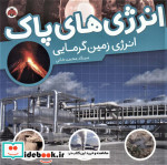 قیمت و خرید کتاب انرژی های پاک انرژی زمین گرمایی | ایده بوک