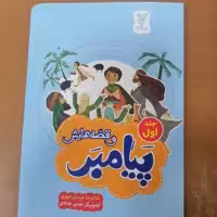کتاب پیامبر و قصه هایش جلد اول نوشته غلامرضا حیدری ابهری نشر جمال