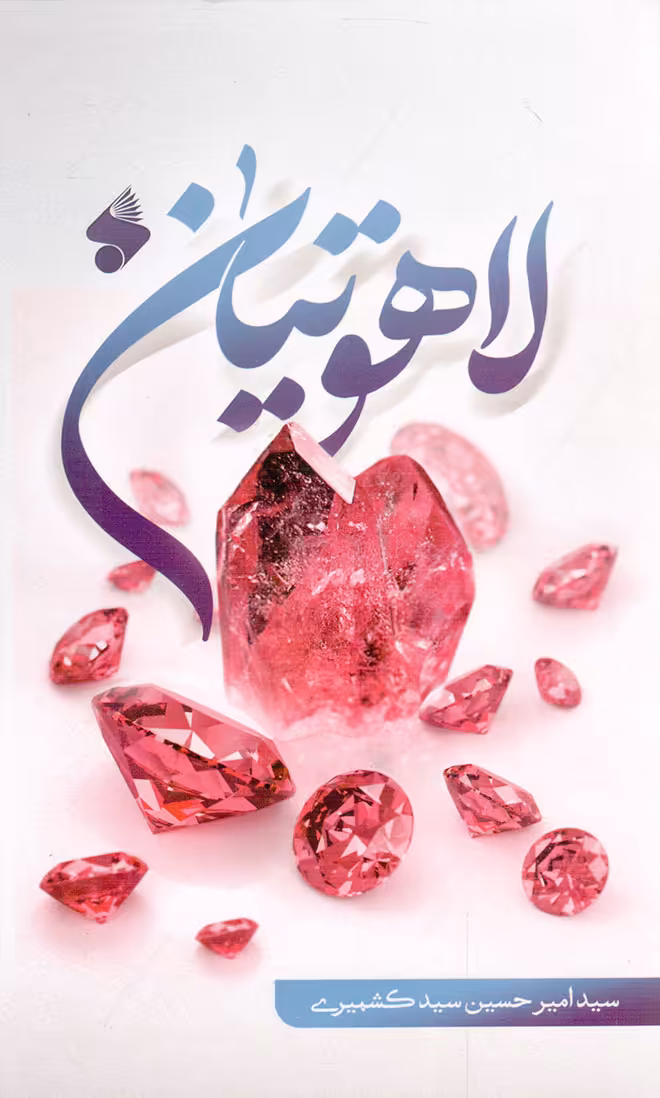 لاهوتیان - (داستان فارسی)