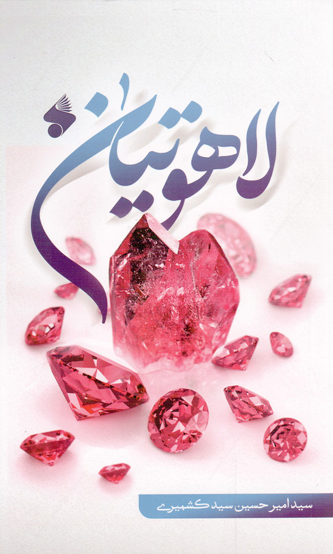 لاهوتیان - (داستان فارسی)