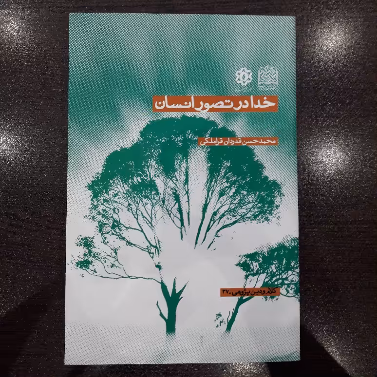 کتاب خدا در تصور انسان استاد محمد حسن قدردان قراملکی کلام کتابگاه