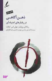 ذهن آگاهی در رفتارهای اعتیادآور