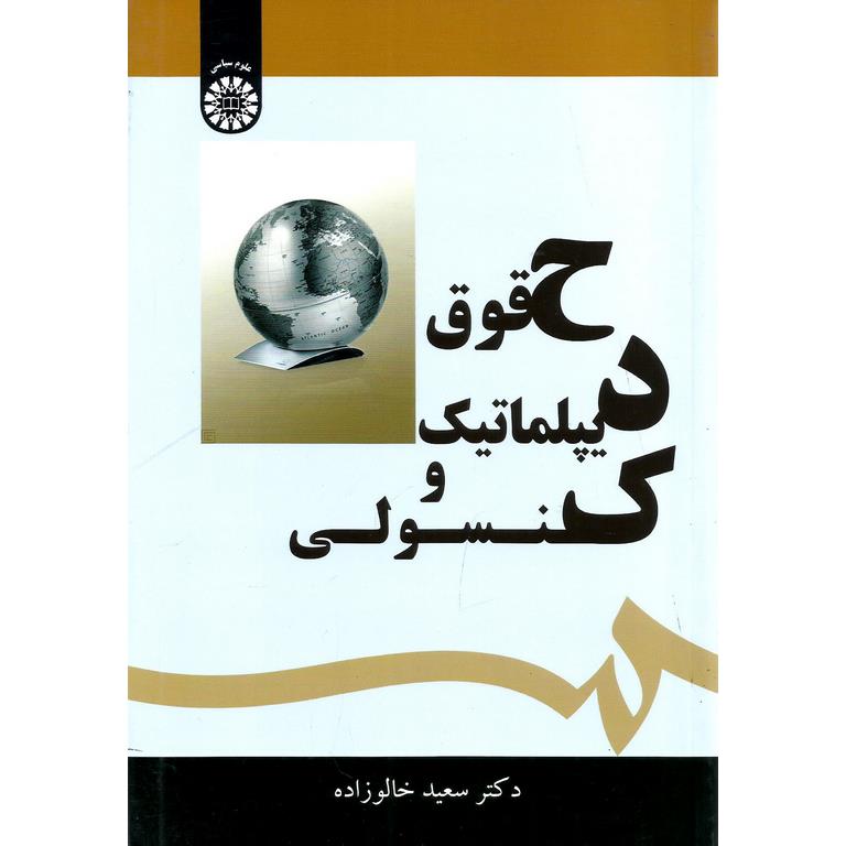 حقوق دیپلماتیک و کنسولی