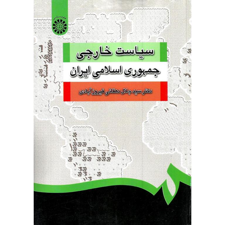 سیاست خارجی جمهوری اسلامی ایران