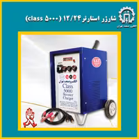 شارژر استارتر  کامیون وسواری