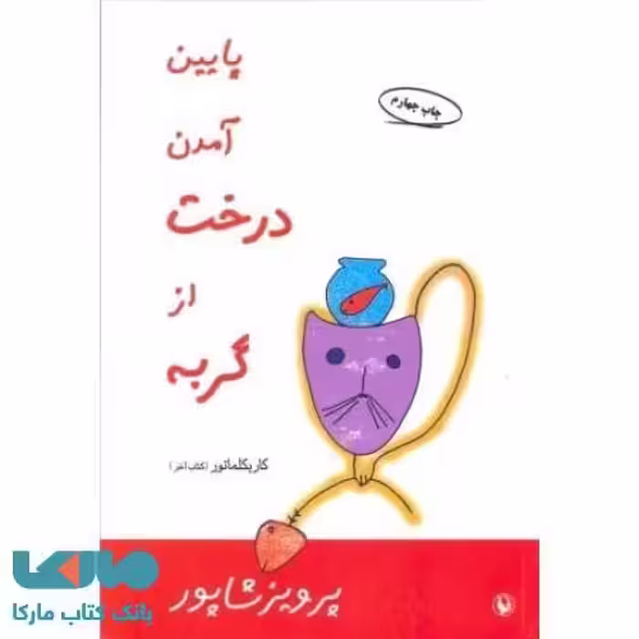 پایین آمدن درخت از گربه نشر مروارید