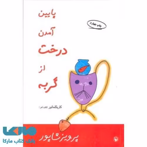 پایین آمدن درخت از گربه نشر مروارید