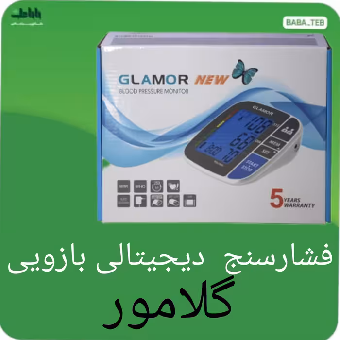  دستگاه فشارسنج دیجیتالی بازویی گلامور مدل 1112 - NEWجدید با پنج سال گارانتی و پانزده سال خدمات پس از فروش 