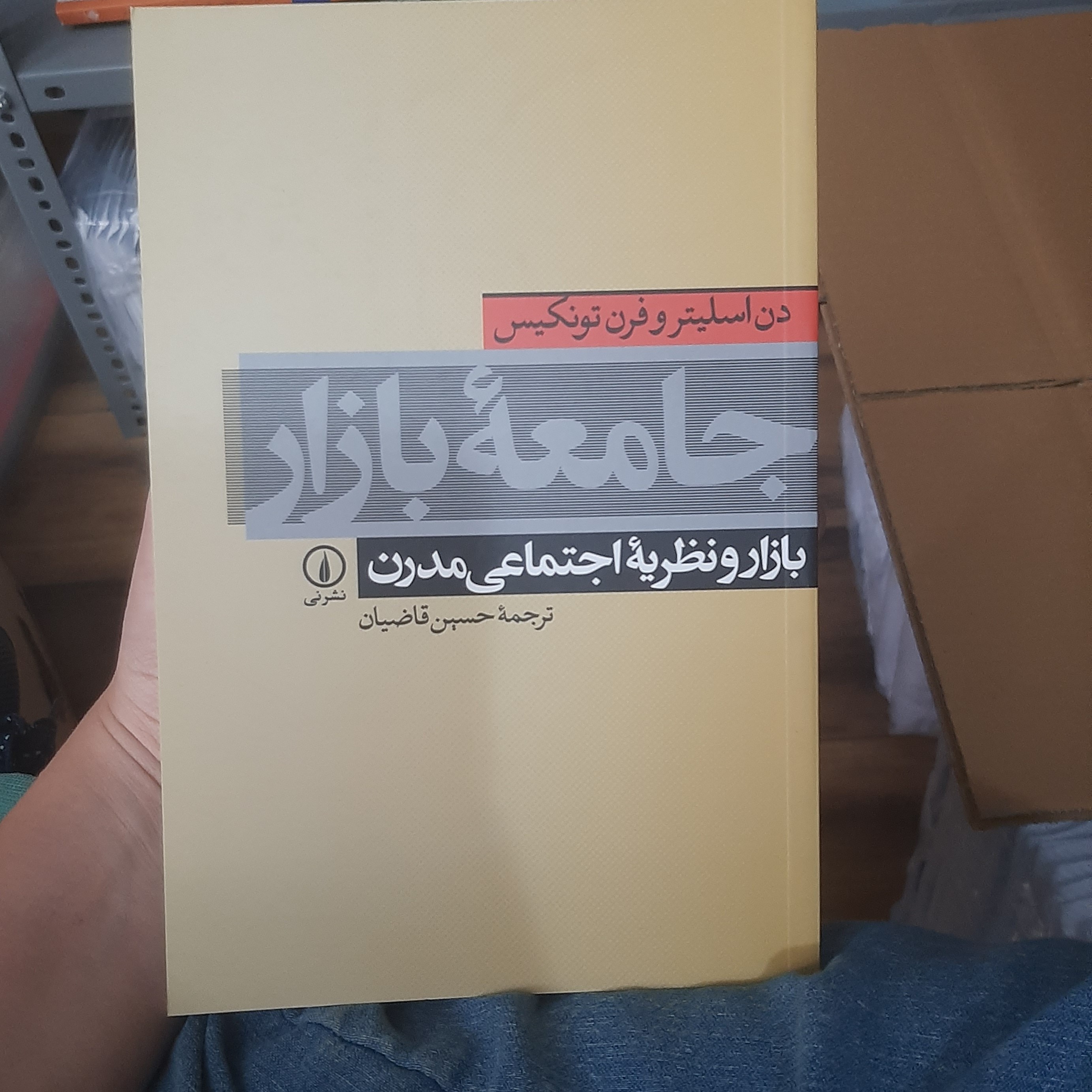 جامعه بازار (بازار و نظریه اجتماعی مدرن) نوشته دن اسلیتر و فرن تونکیس ترجمه حسین قاضیان