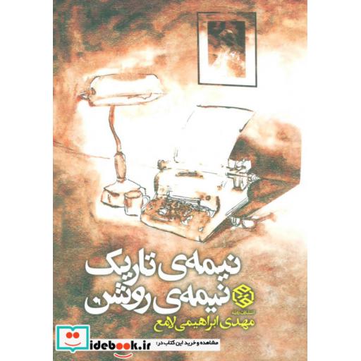 کتاب نیمه ی تاریک،نیمه ی روشن اثر مهدی ابراهیم لامع