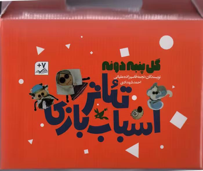 کتاب کیف کتاب تئاتر اسباب بازی گل پنبه دونه ، باجعبه