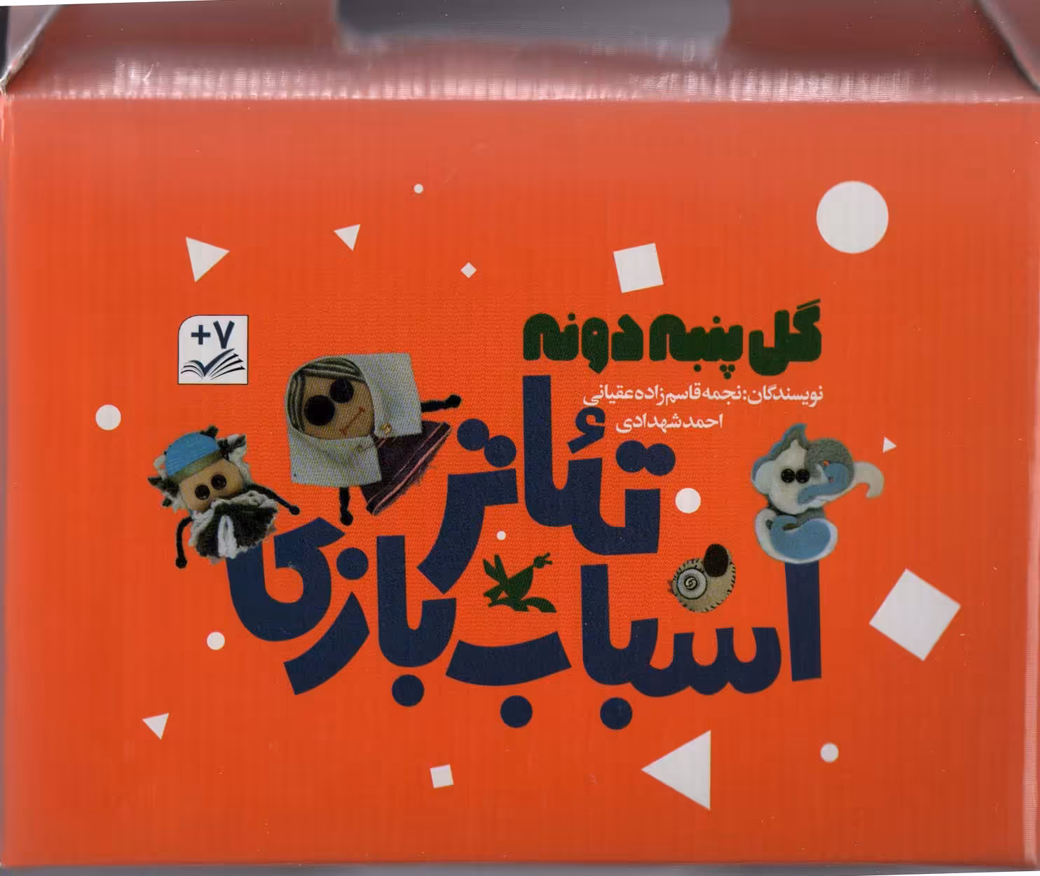 کتاب کیف کتاب تئاتر اسباب بازی گل پنبه دونه ، باجعبه