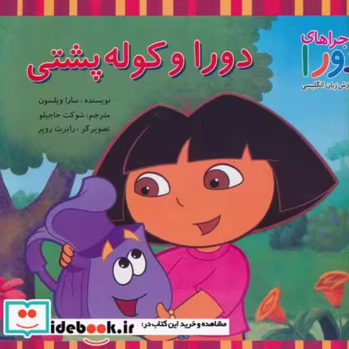 کتاب دورا و کوله پشتی
