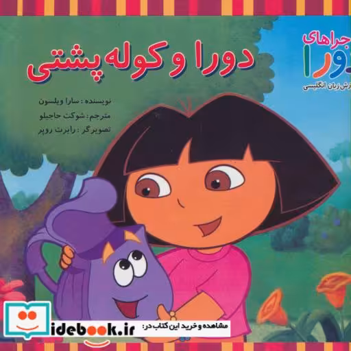 کتاب دورا و کوله پشتی
