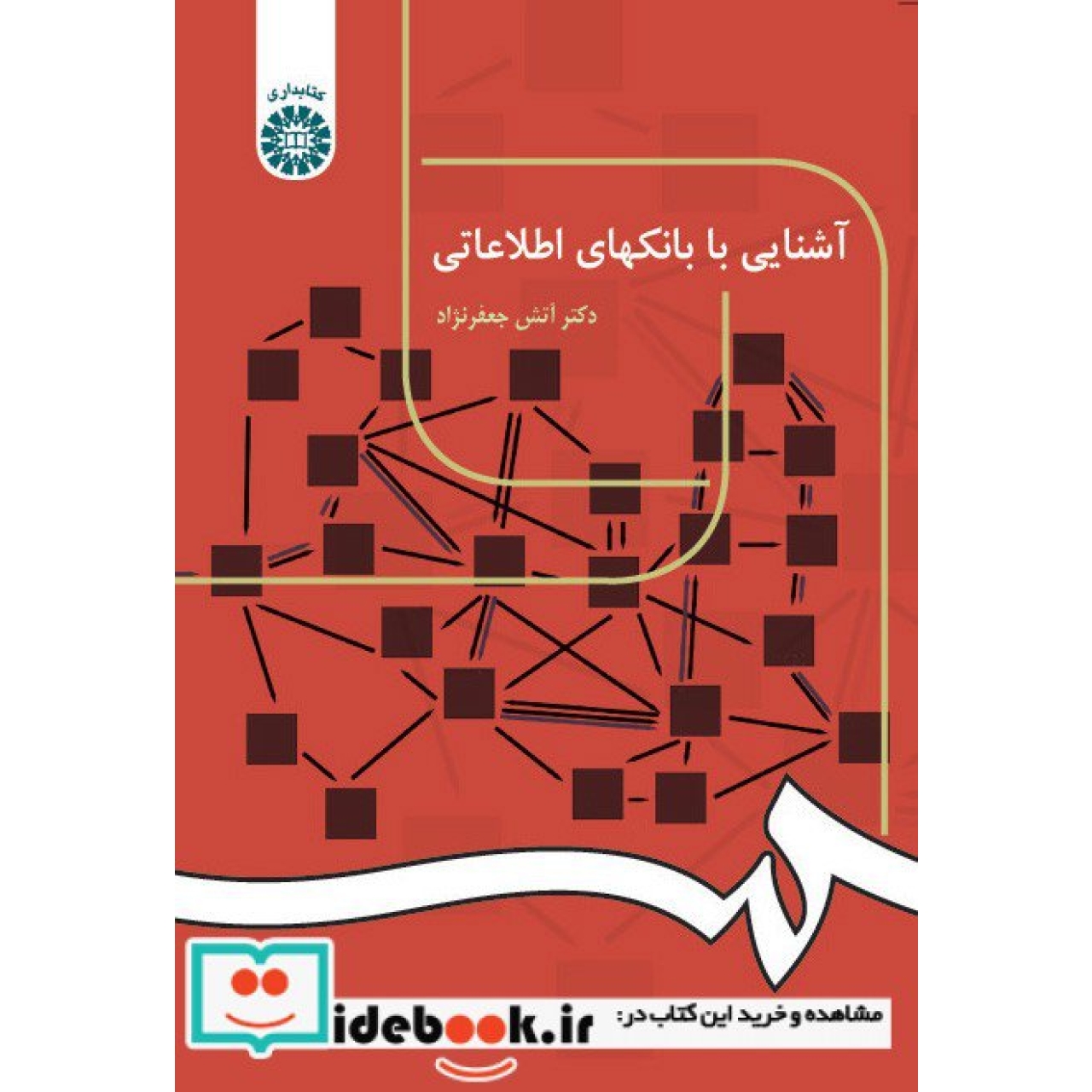 آشنایی با بانکهای اطلاعاتی